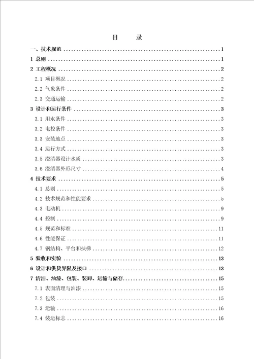 i2330mw热电联产机组烟气脱硫工程废水处理系统改造项目刮泥机技术协议昌三废水