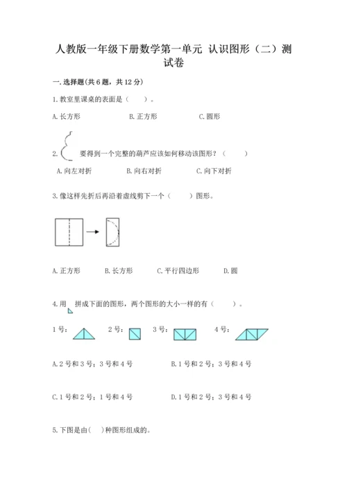 人教版一年级下册数学第一单元 认识图形（二）测试卷汇编.docx