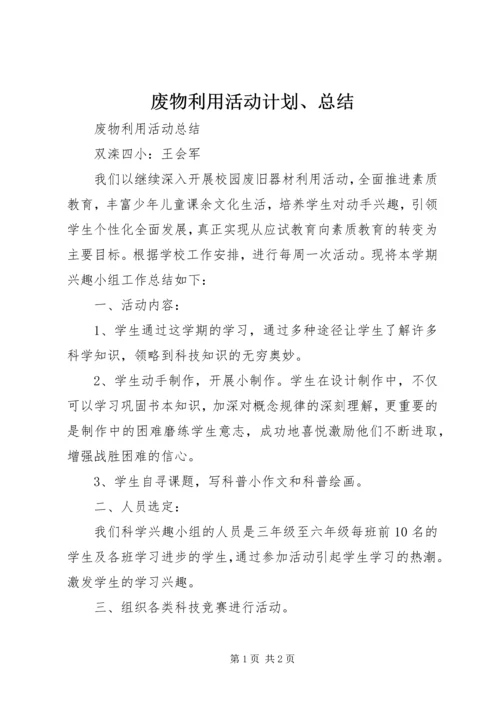 废物利用活动计划、总结.docx