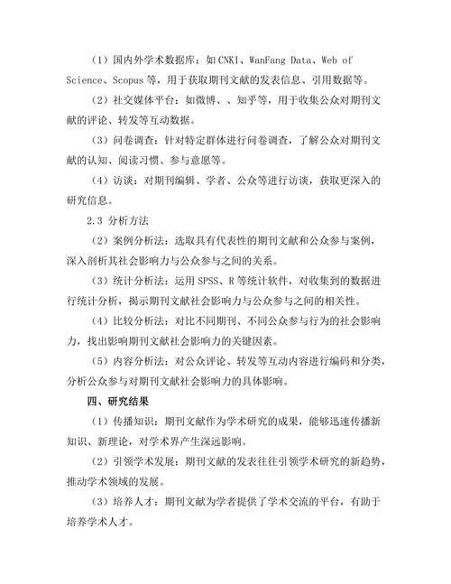 期刊文献的社会影响力与公众参与