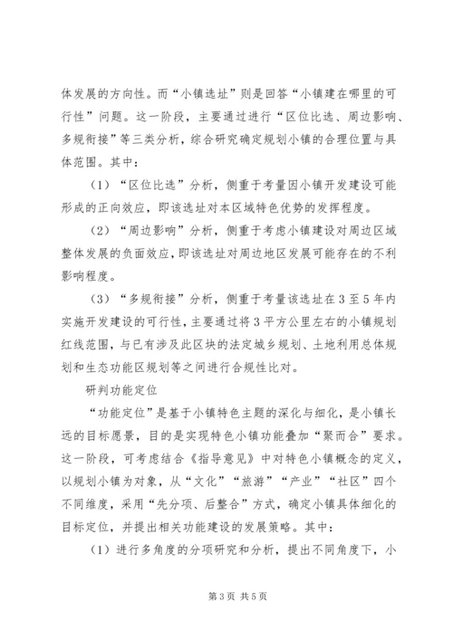 特色小镇规划的编制方法思考.docx