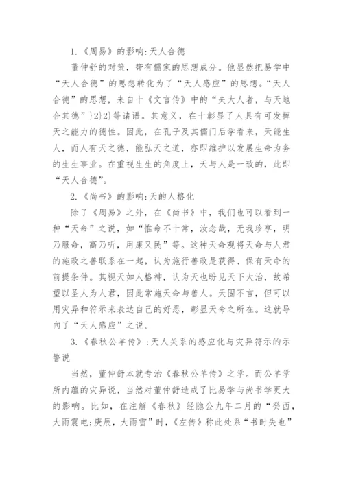 董仲舒政治哲学的形上基础及其现代诠释论文.docx