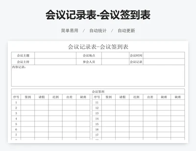 会议记录表-会议签到表