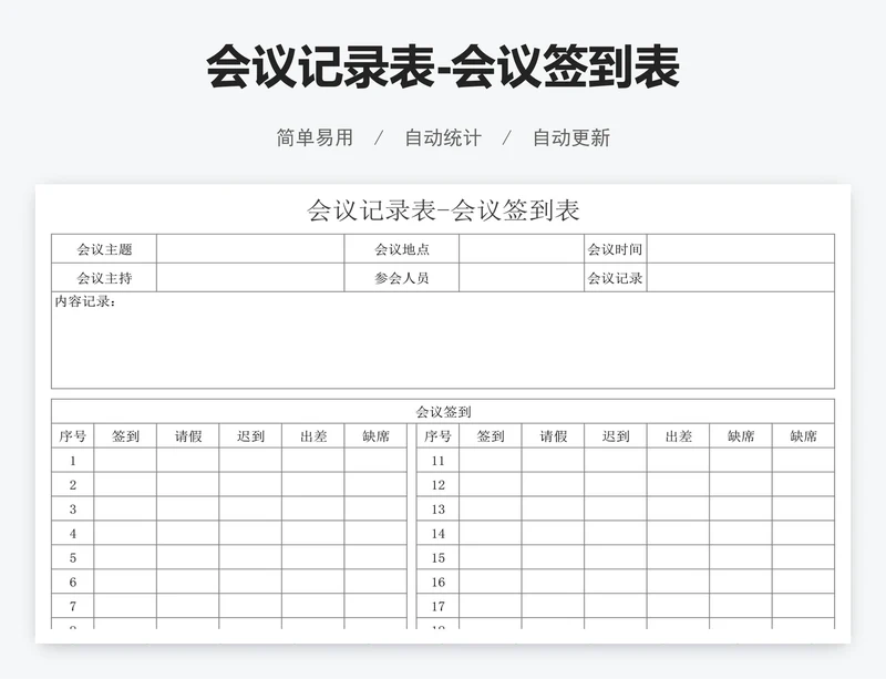 会议记录表-会议签到表