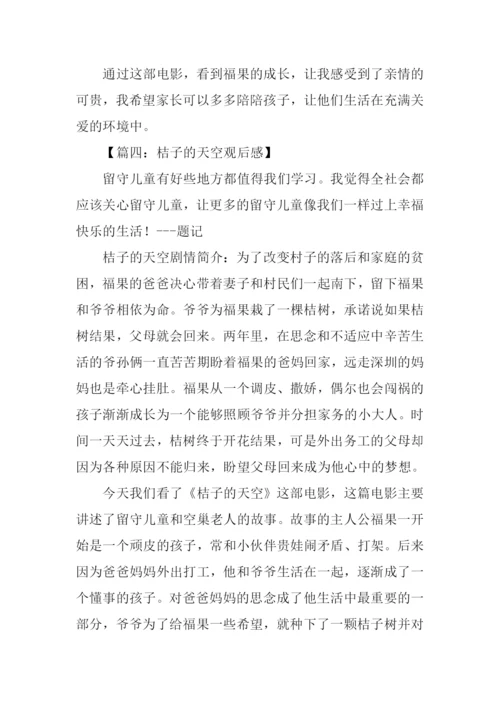 桔子的天空观后感作文.docx
