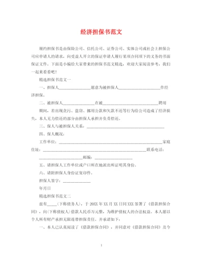 2023年经济担保书范文.docx