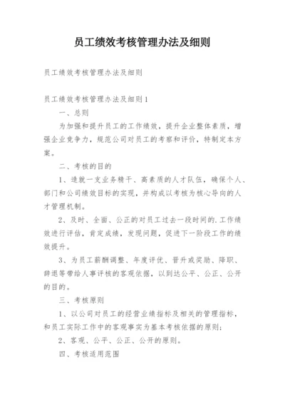 员工绩效考核管理办法及细则.docx