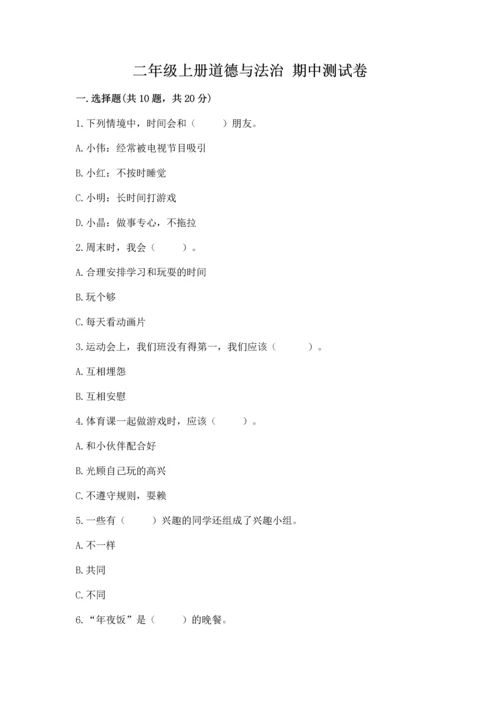 二年级上册道德与法治 期中测试卷（能力提升）.docx