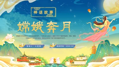绿色国潮卡通插画神话故事嫦娥奔月动态PPT