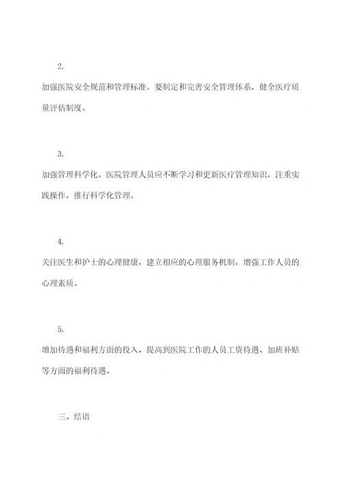 到医院工作调研报告
