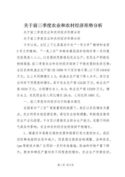 关于前三季度农业和农村经济形势分析 (4).docx