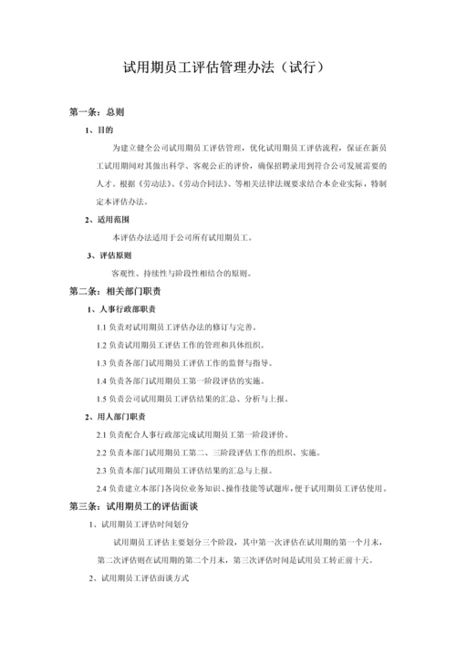 试用期员工评估管理办法.docx