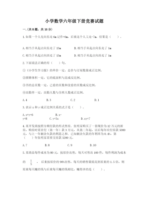 小学数学六年级下册竞赛试题附完整答案（有一套）.docx