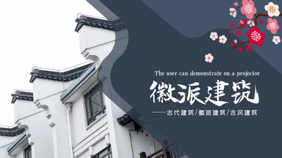 中国风古典古建筑文化徽派建筑PPT模板