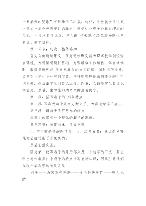 小学三年级下册语文《燕子》说课稿.docx