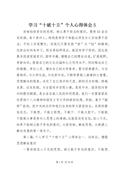 学习“十破十立”个人心得体会5.docx