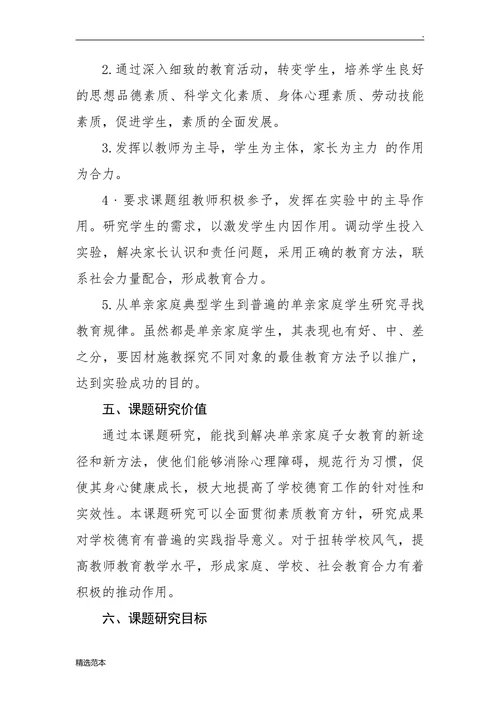 单亲家庭中学生心理健康问题调查及疏导的研究开题报告
