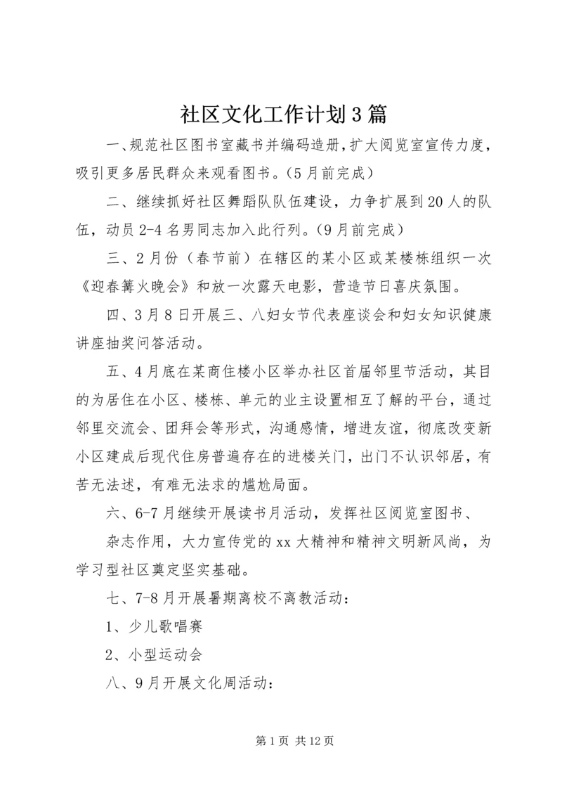 社区文化工作计划3篇.docx