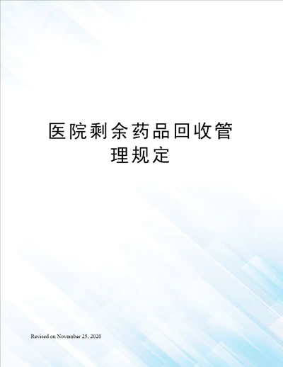 医院剩余药品回收管理规定