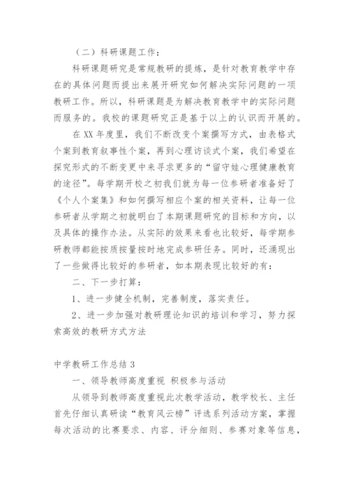 中学教研工作总结_3.docx