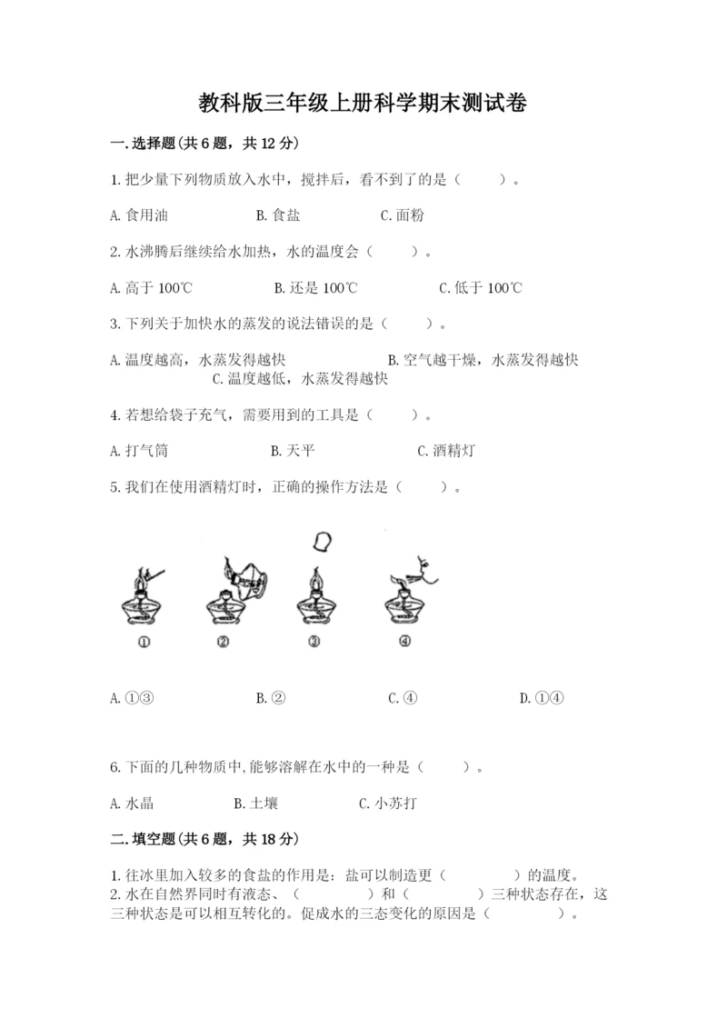 教科版三年级上册科学期末测试卷精品【黄金题型】.docx