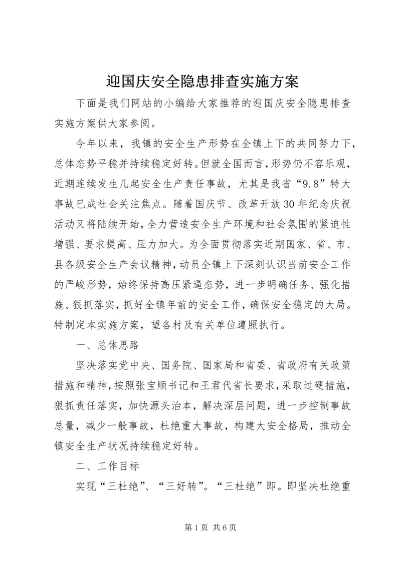 迎国庆安全隐患排查实施方案.docx