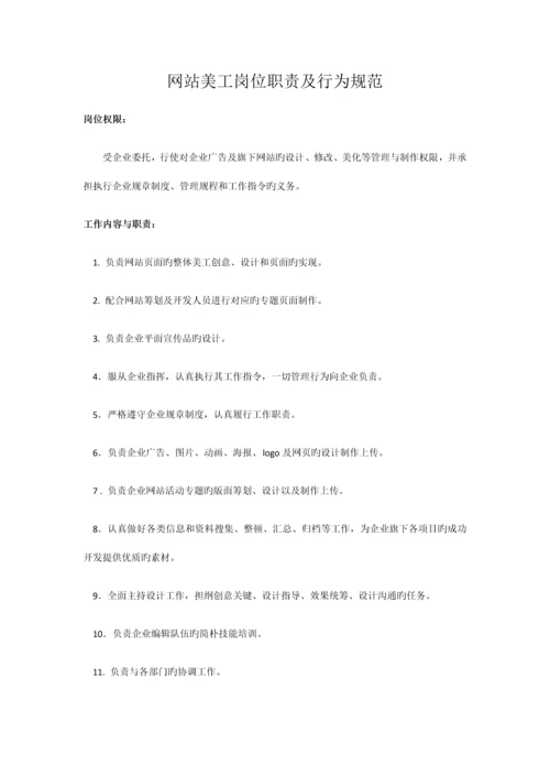 网站美工岗位职责及行为规范.docx