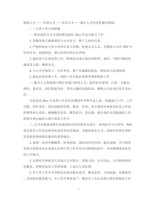 精编之超市保安班长工作计划范文.docx