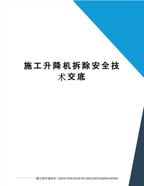 施工升降机拆除安全技术交底