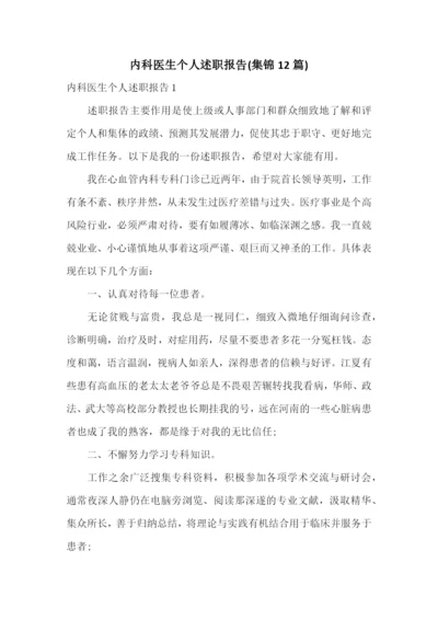 内科医生个人述职报告(集锦12篇).docx