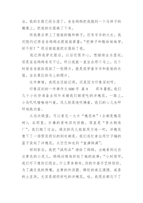 印象深刻的一件事作文600字.docx