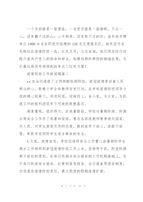 疫情防控工作新闻稿.docx