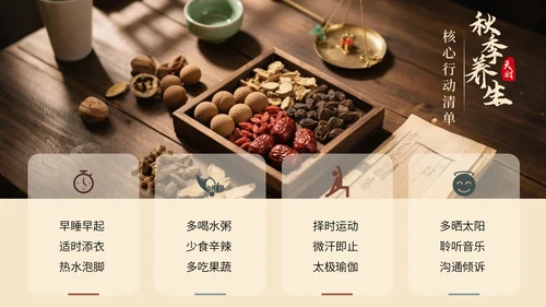 大地色中国风秋季养生PPT模板