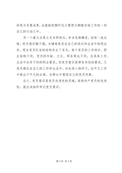 党的先进性与党员意识的统一.docx