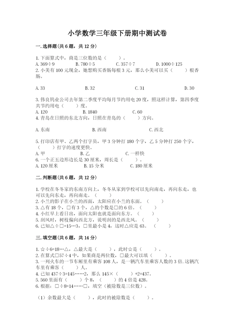 小学数学三年级下册期中测试卷及完整答案一套.docx