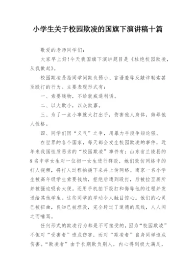 小学生关于校园欺凌的国旗下演讲稿十篇.docx