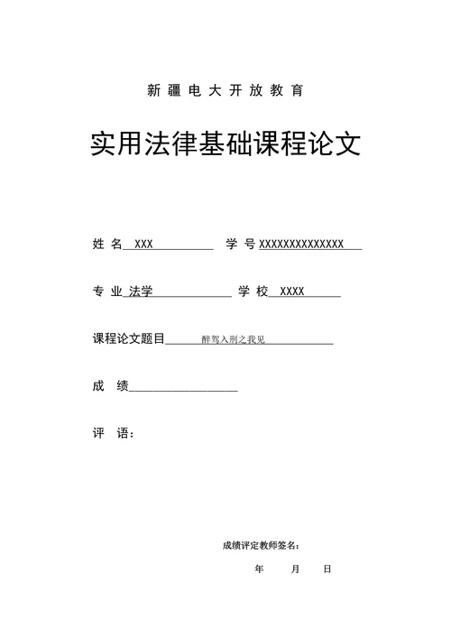 醉驾入刑之我见