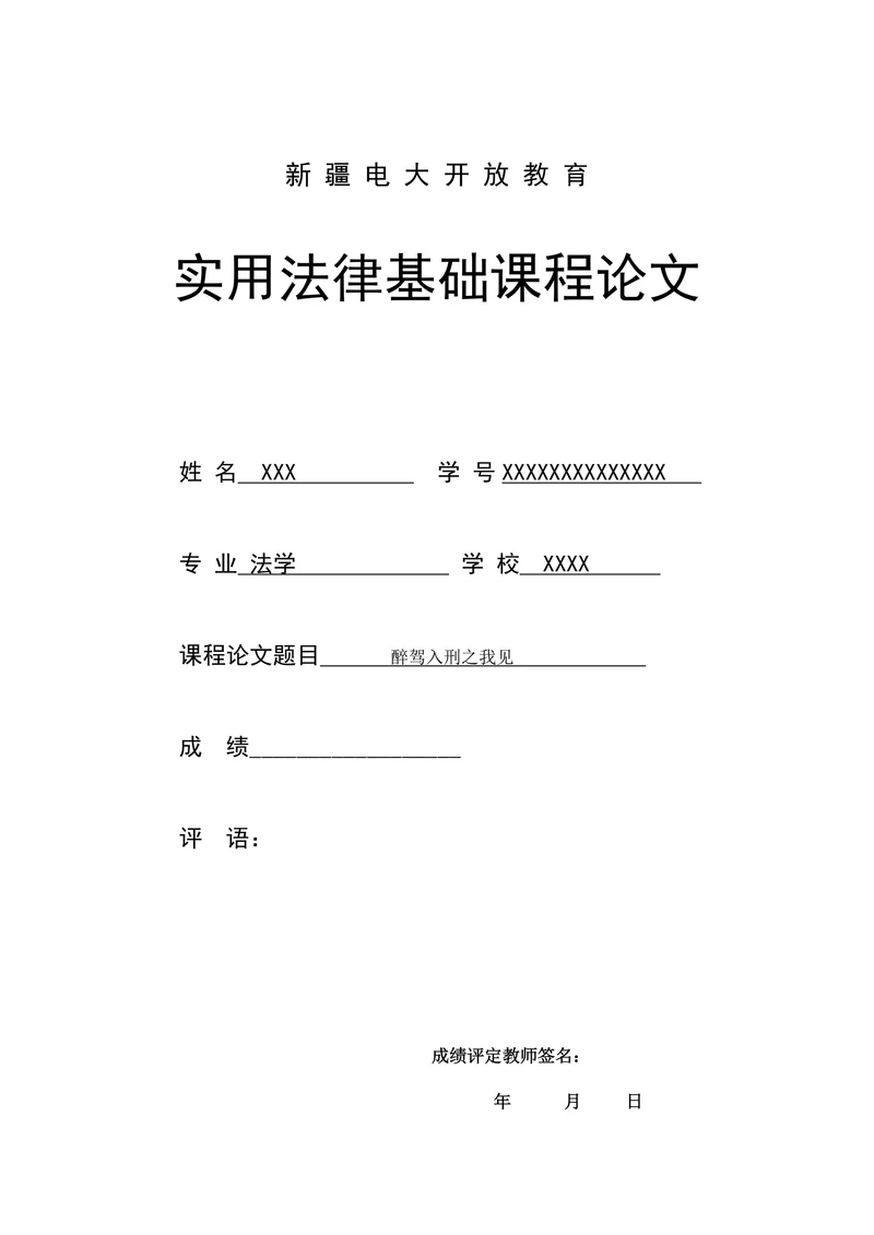 醉驾入刑之我见