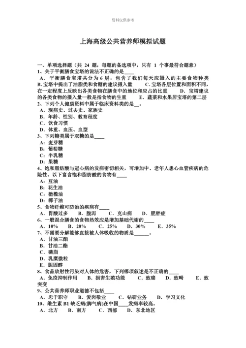 上海高级公共营养师模拟试题.docx