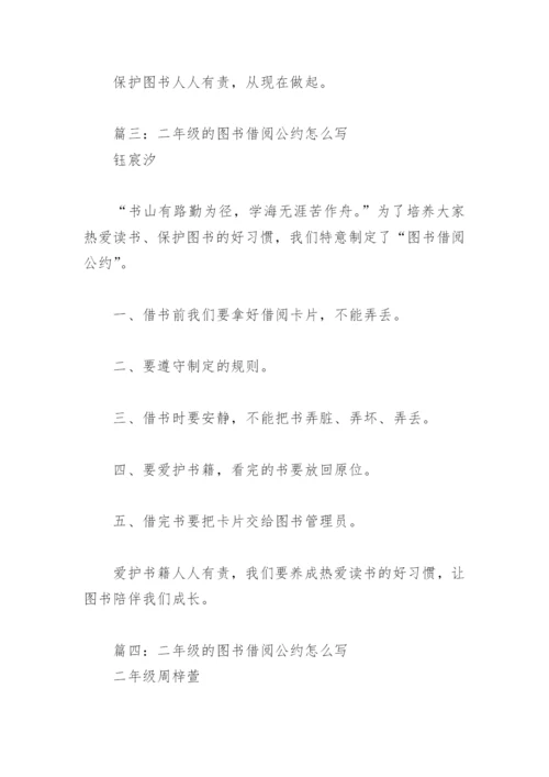 二年级的图书借阅公约怎么写(精选6篇).docx