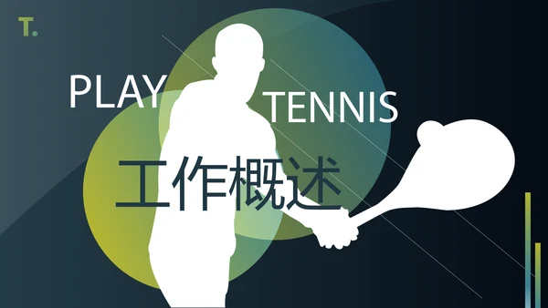 体育竞赛活动网球运动动态PPT模板