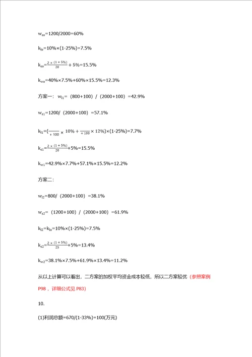 大学财务管理第二版 吴宗奎 课后习题答案