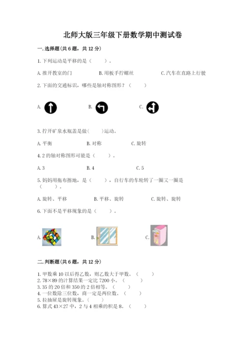 北师大版三年级下册数学期中测试卷【含答案】.docx