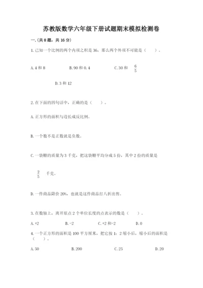 苏教版数学六年级下册试题期末模拟检测卷带答案（典型题）.docx