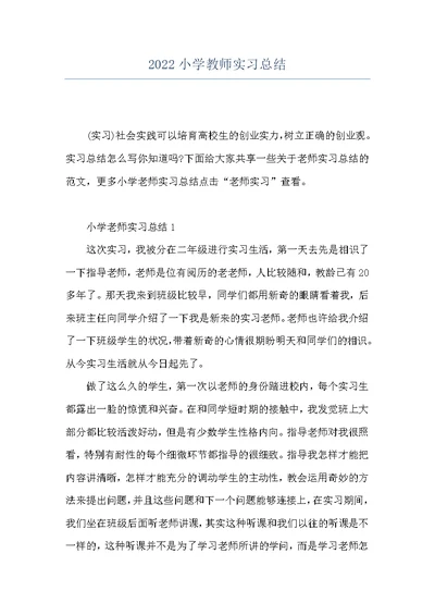 2022小学教师实习总结