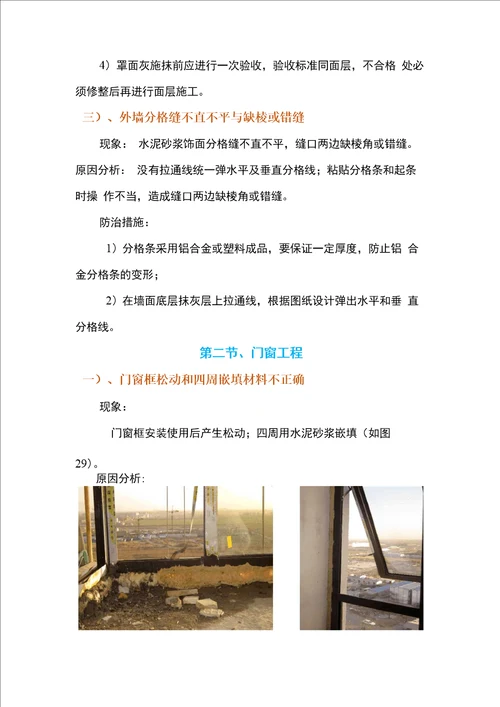 建筑装饰、装修工程质量通病防治手册现象、原因分析及预防措施