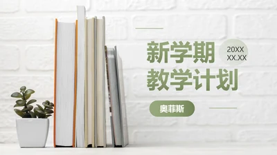 绿色实景书本文艺小清新新学期教学计划PPT模板