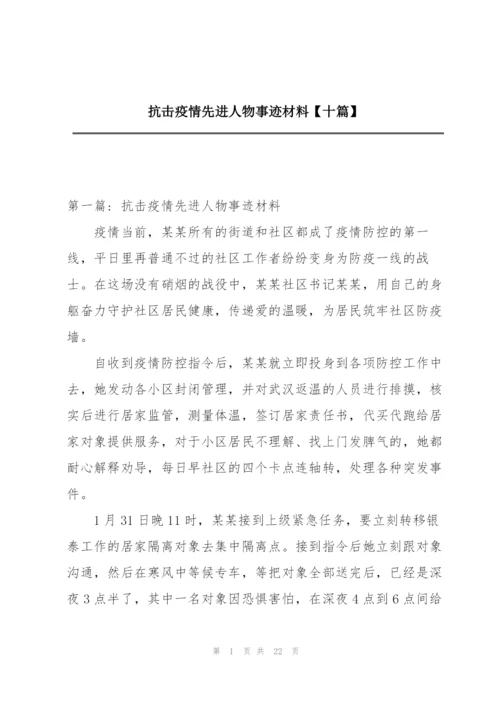 抗击疫情先进人物事迹材料【十篇】.docx