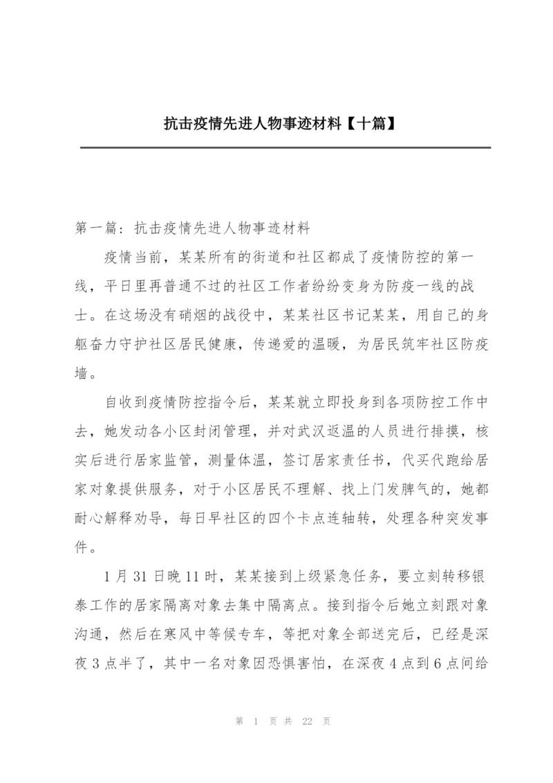 抗击疫情先进人物事迹材料【十篇】.docx