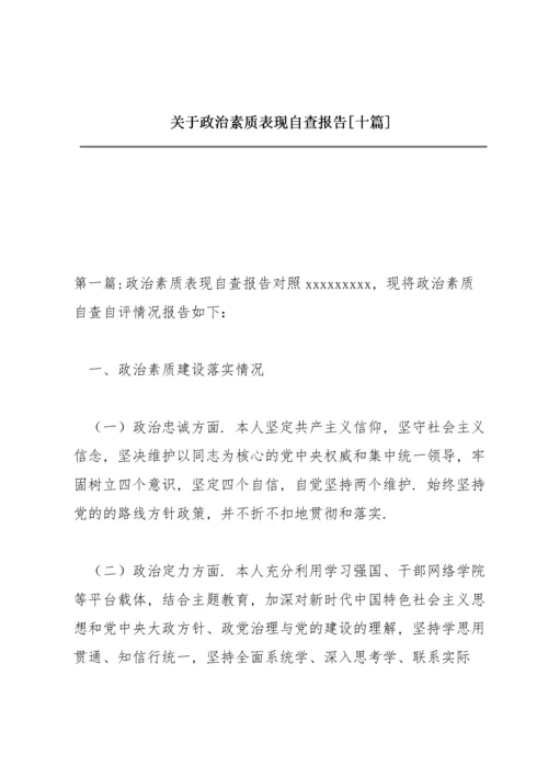 关于政治素质表现自查报告【十篇】.docx